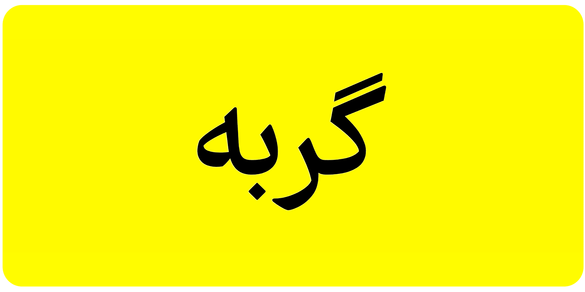 شارپ کردن حروف در فونت متغیر فرهنگ