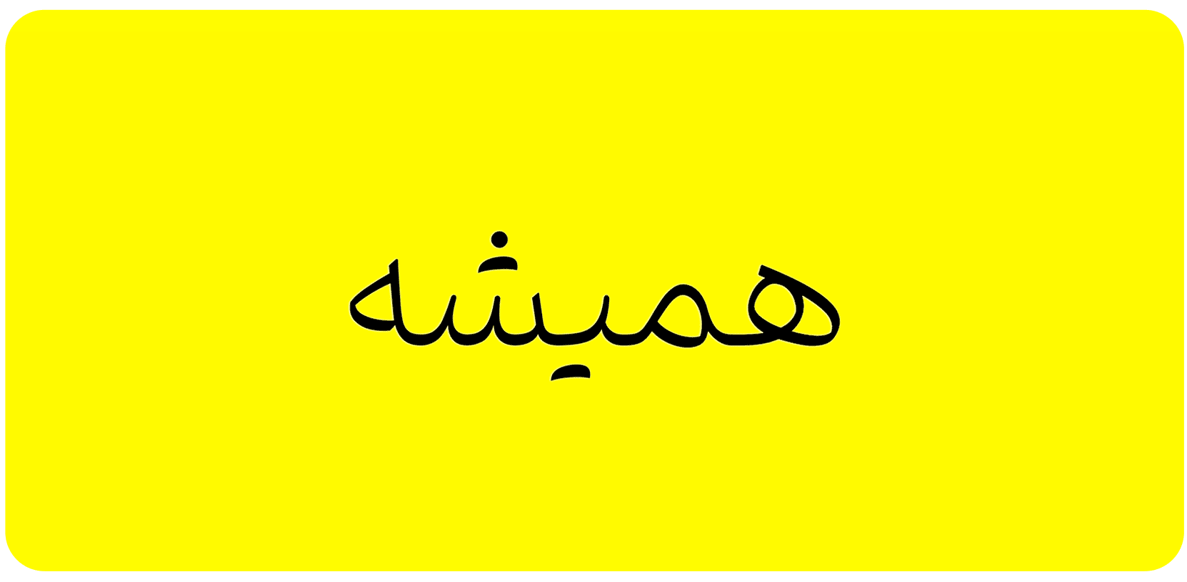فونت وریبل فرهنگ با امکان تغییر وزن