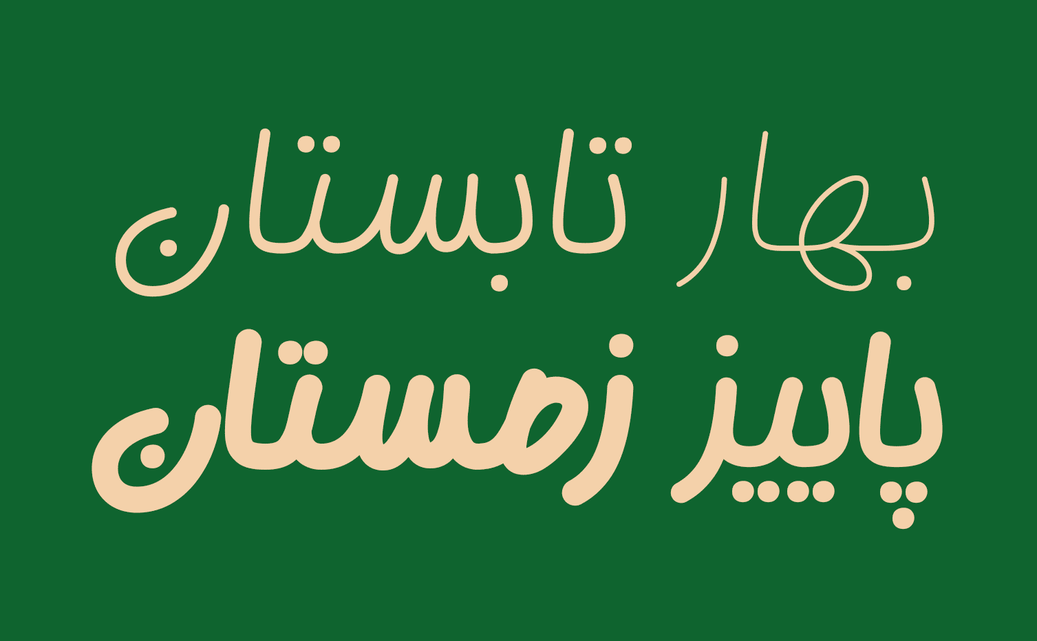 دانلود فونت دست نویس گوهر