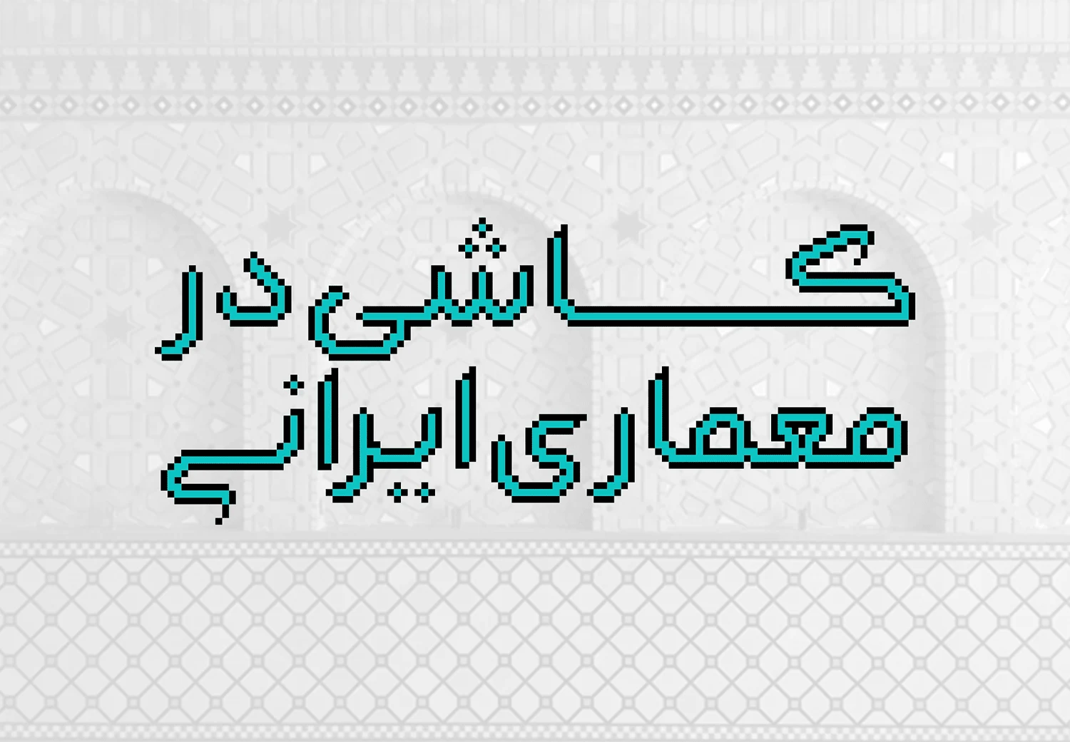 فونت فارسی گلچین رایگان