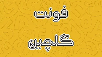 معرفی و دانلود فونت گلچین رنگی (Golchin)