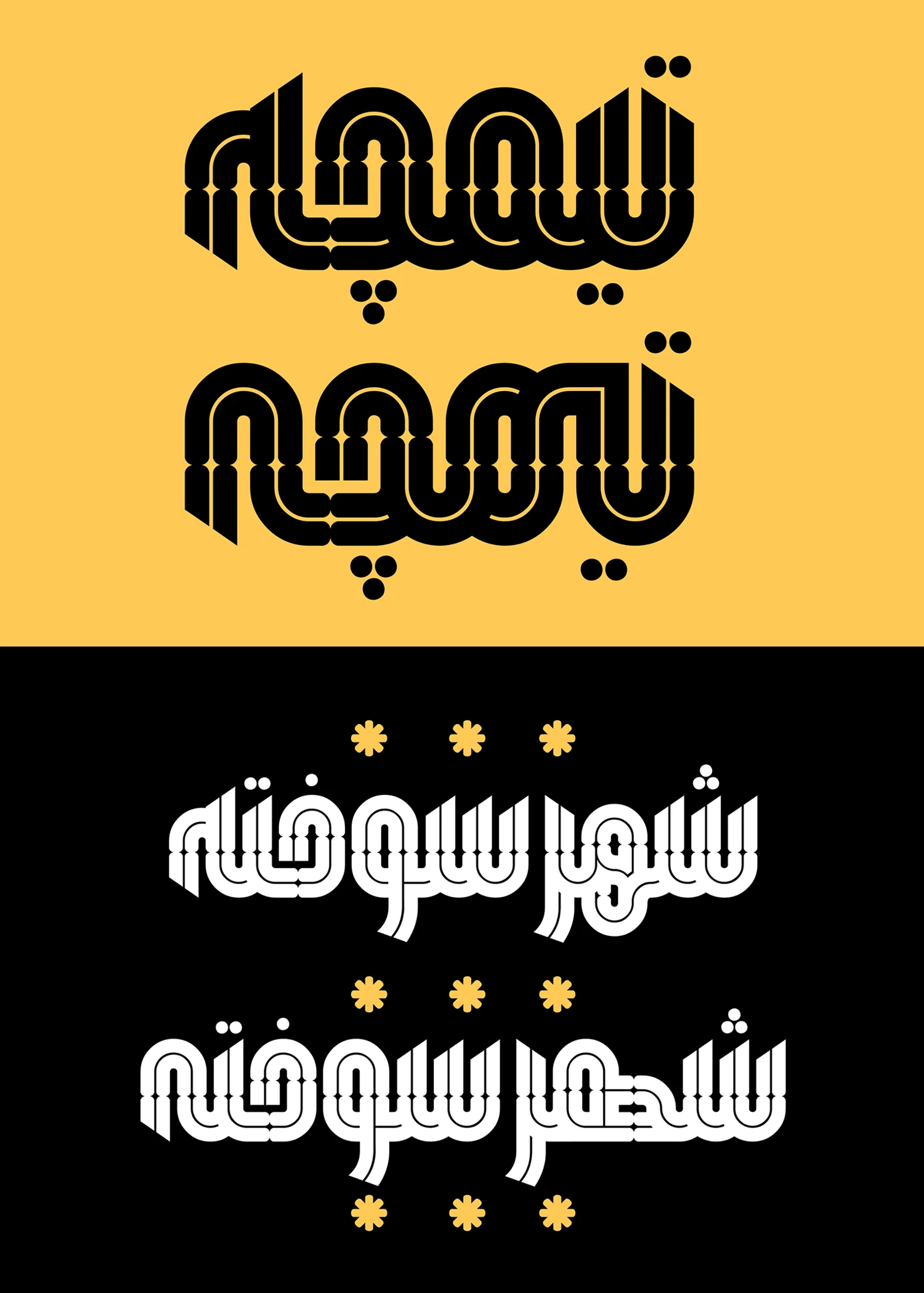 حروف جایگزین فونت همتا