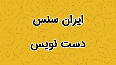 معرفی و دانلود فونت ایران سنس دست نویس (جدید)