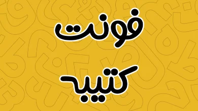 معرفی و دانلود فونت کتیبه (Katibeh) جدید