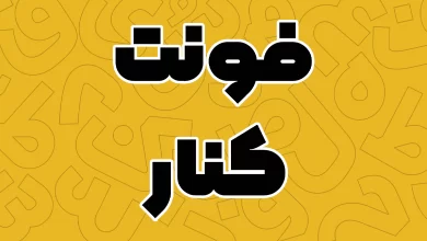 معرفی و دانلود فونت کنار (Kenar) جدید