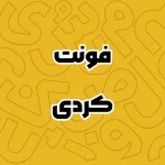 دانلود رایگان فونت کردی (Kurdish Fonts)
