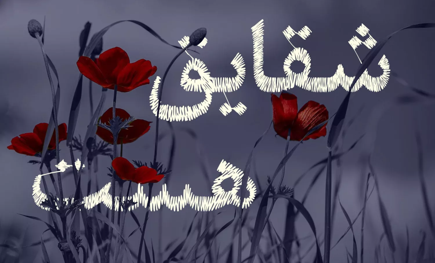 فونت گلدوزی شده مناسب برای طراحی بنر و اسلایدر
