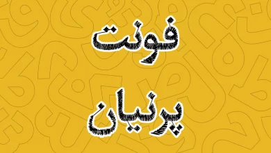 معرفی و دانلود فونت پرنیان (Parnian) جدید