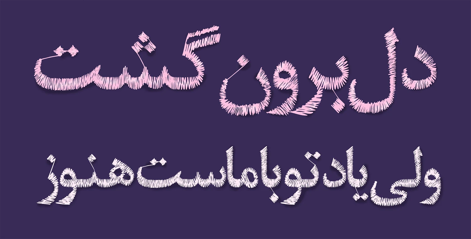 دانلود رایگان فونت پرنیان