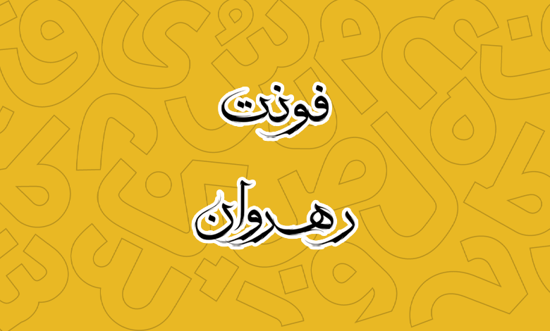 پیش‌نمایش فونت Rahrovan Regular