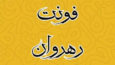 معرفی و دانلود فونت رهروان خوشنویسی (Rahrovan)