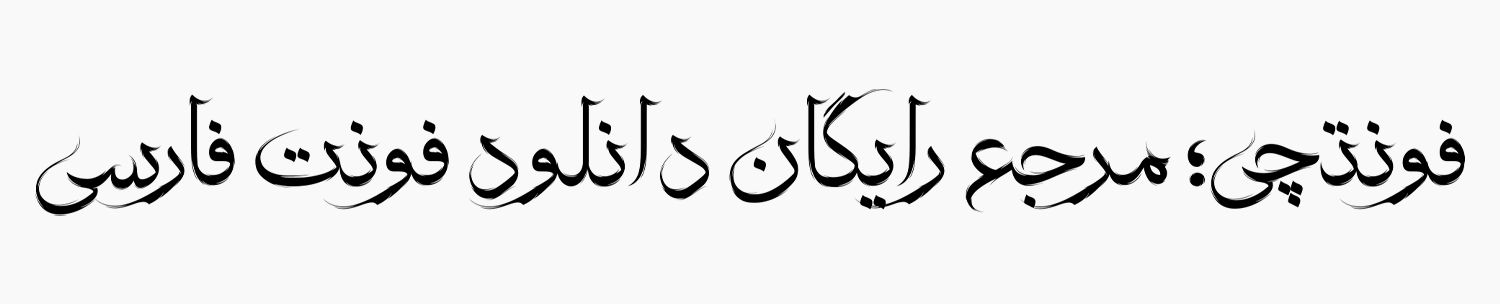 معرفی و دانلود فونت رهروان خوشنویسی (Rahrovan)