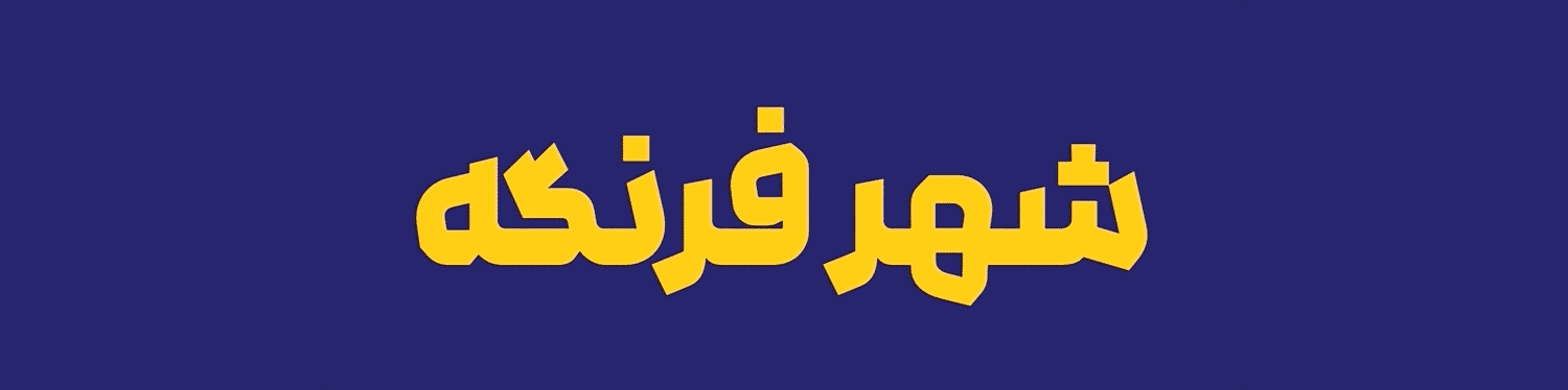 فونت وریبل رخ