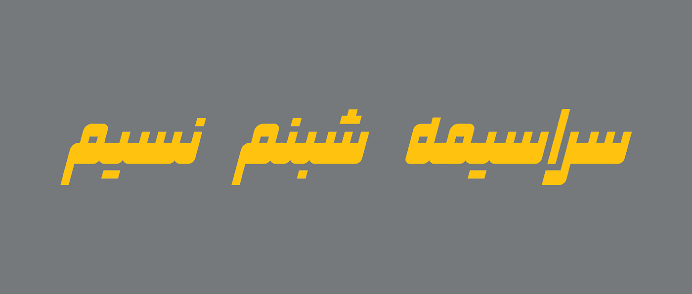 حرف جایگزین م در فونت صداقت