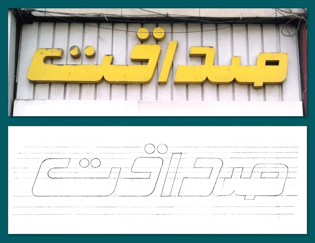 ایده طراحی فونت صداقت از یک تابلو فروشگاهی