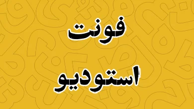 معرفی و دانلود فونت استودیو قدیمی (Studio)