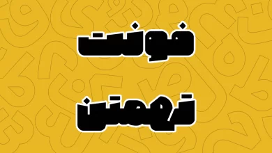 معرفی و دانلود فونت تهمتن (Tahamtan) جدید