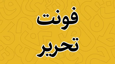 معرفی و دانلود فونت تحریر مناسب مطبوعات (Tahrir)