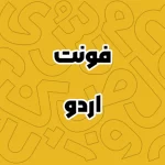 دانلود رایگان فونت اردو (Urdu Fonts)