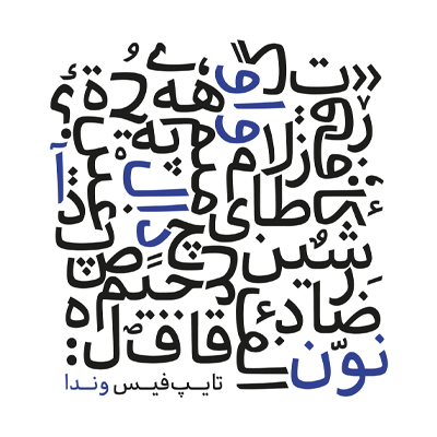 گلیف تزئینی و نمایشی فونت وندا