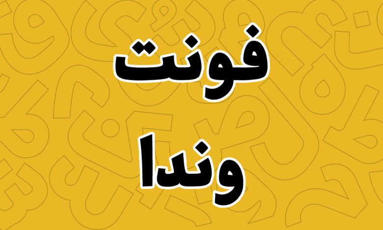 پیش‌نمایش فونت Vanda