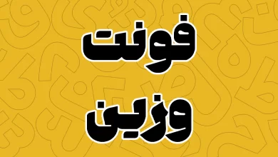 معرفی و دانلود فونت وزین (Vazin) جدید