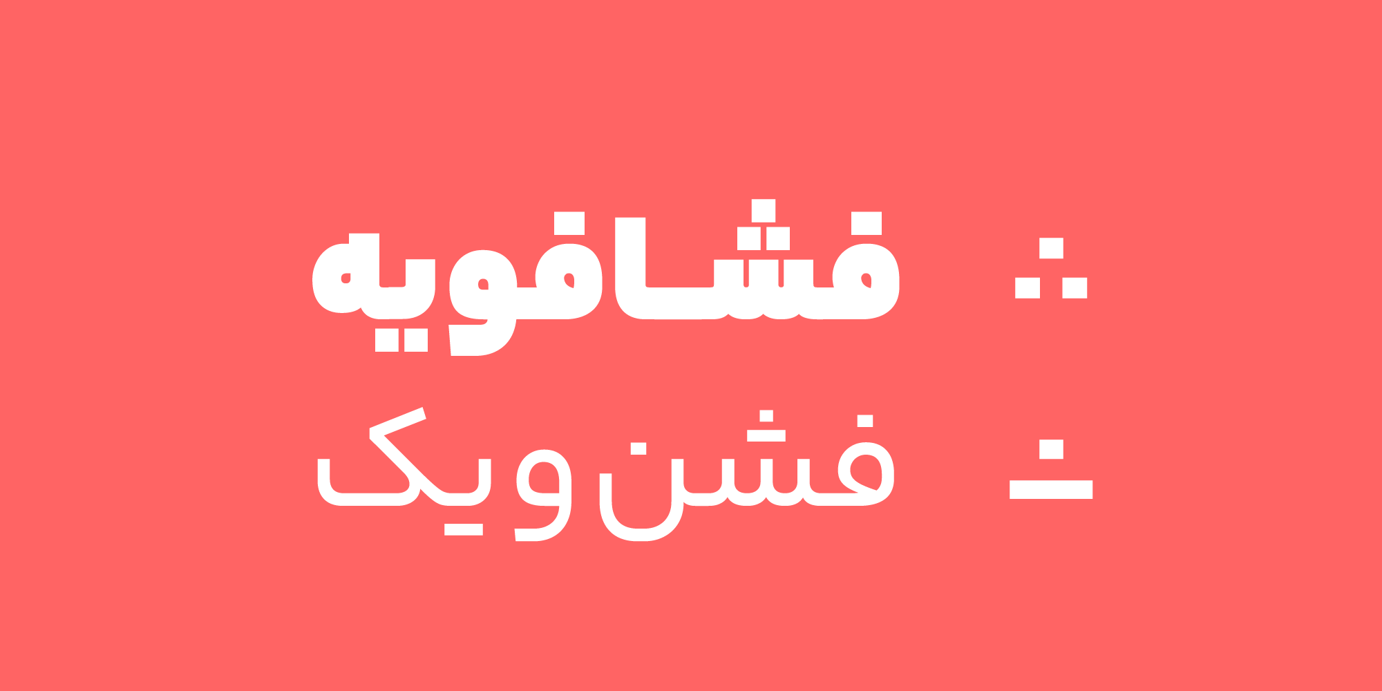 تغییر نقطه در فونت متغیر یکان بخ