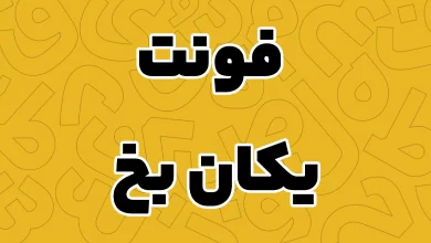 معرفی و دانلود فونت یکان بخ (YekanBakh) آخرین نسخه