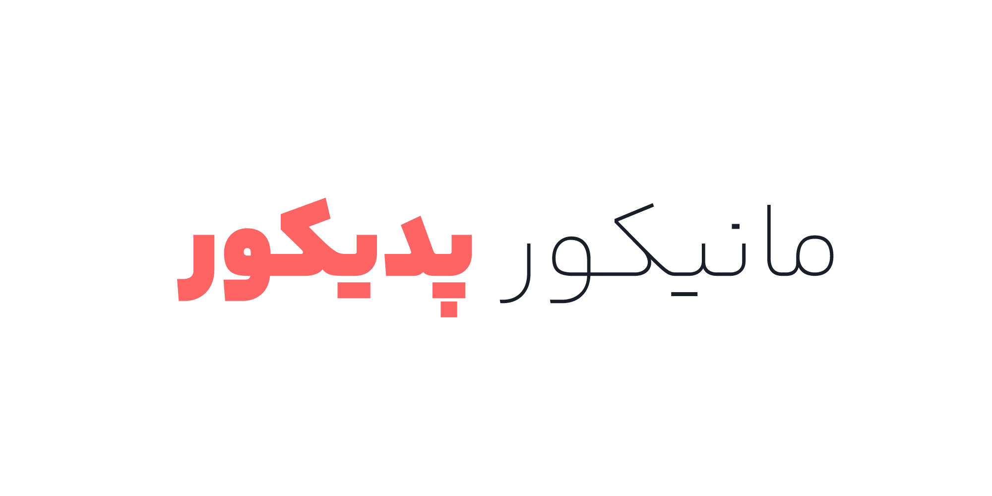 فونت وریبل یکان بخ