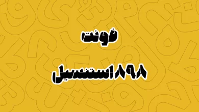 معرفی و دانلود فونت ۸۹۸ استنسیل (۸۹۸ Stencil)