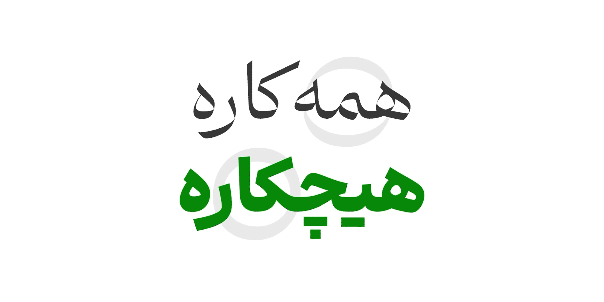 فونت وریبل ابر حرفه ای