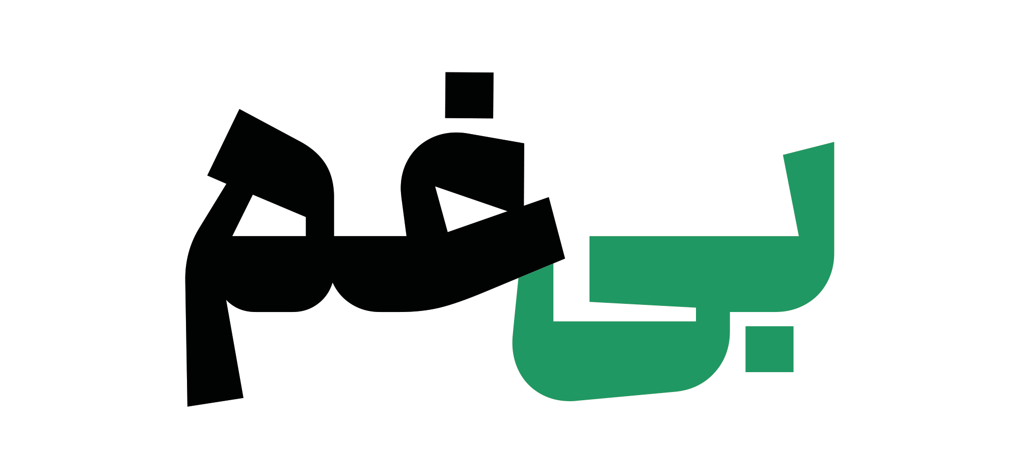 حروف جایگزین میم در فونت گفته