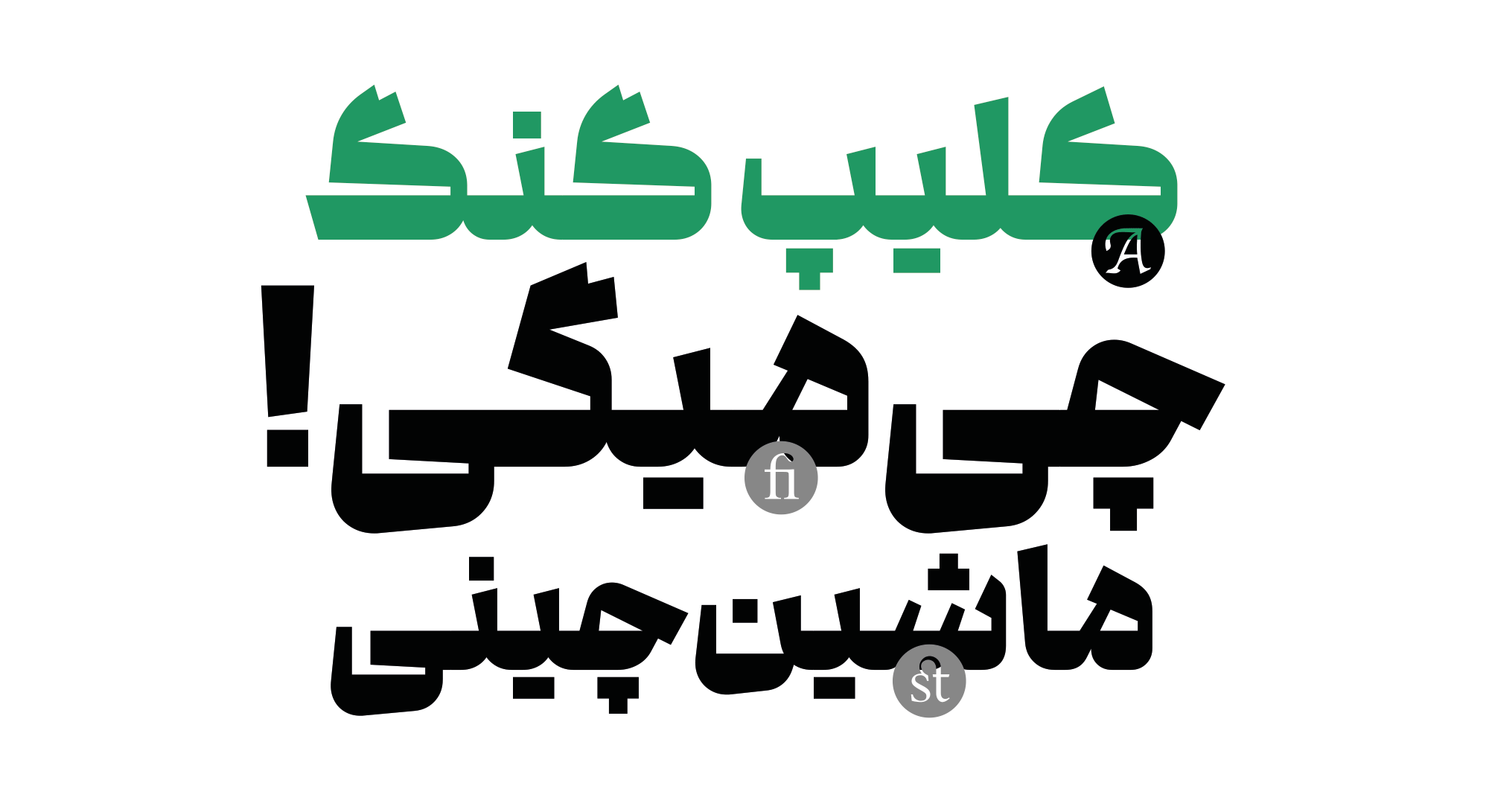 ترکیبات و حروف جایگزین در فونت گفته