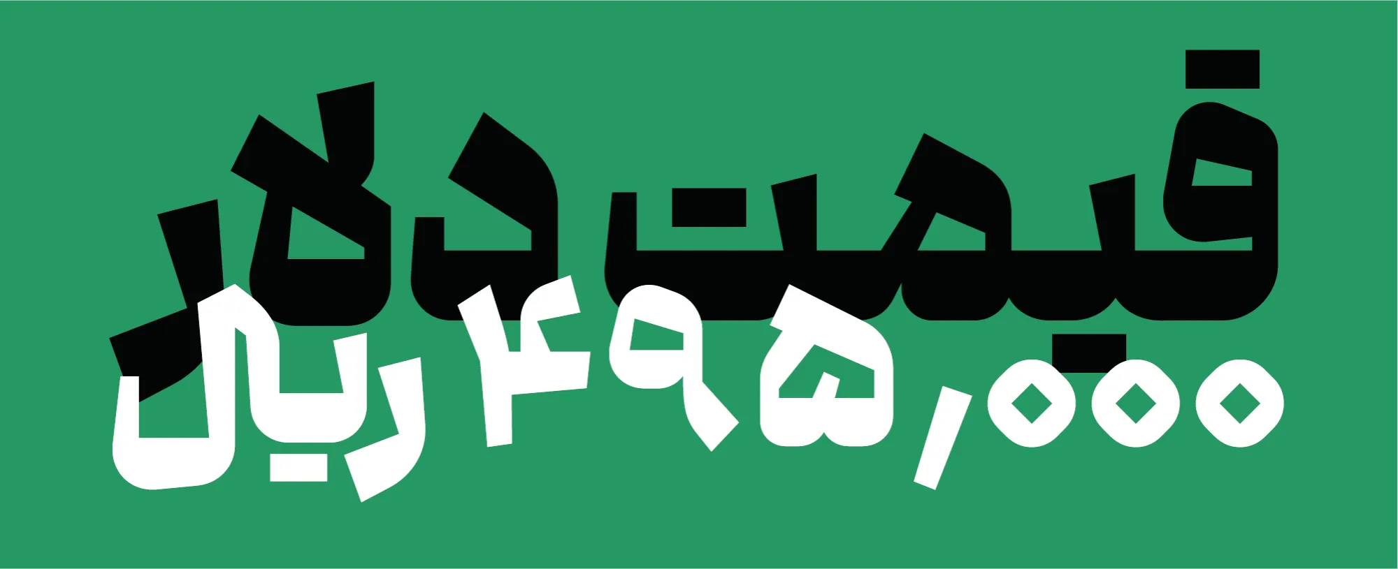گلیف ریال در فونت گفته
