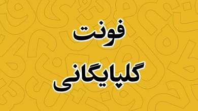 معرفی و دانلود فونت گلپایگانی (Golpayegani) جدید