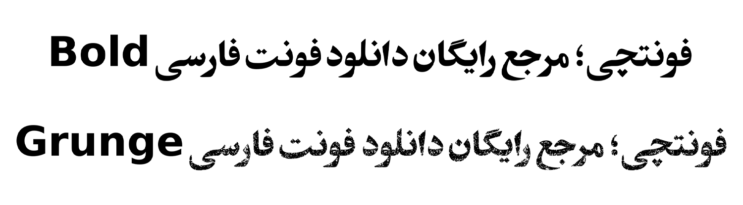 دانلود رایگان فونت گلپایگانی