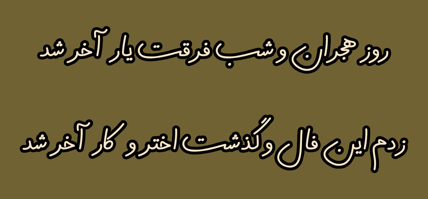 سبک طراحی فونت حمیده ساعیان