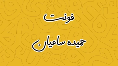دانلود فونت حمیده ساعیان (hamideh-saeian) خودکاری