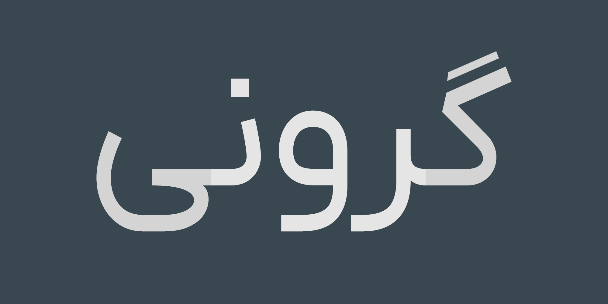 راهنمای استفاده از حروف جایگزین قلم ایران یکان