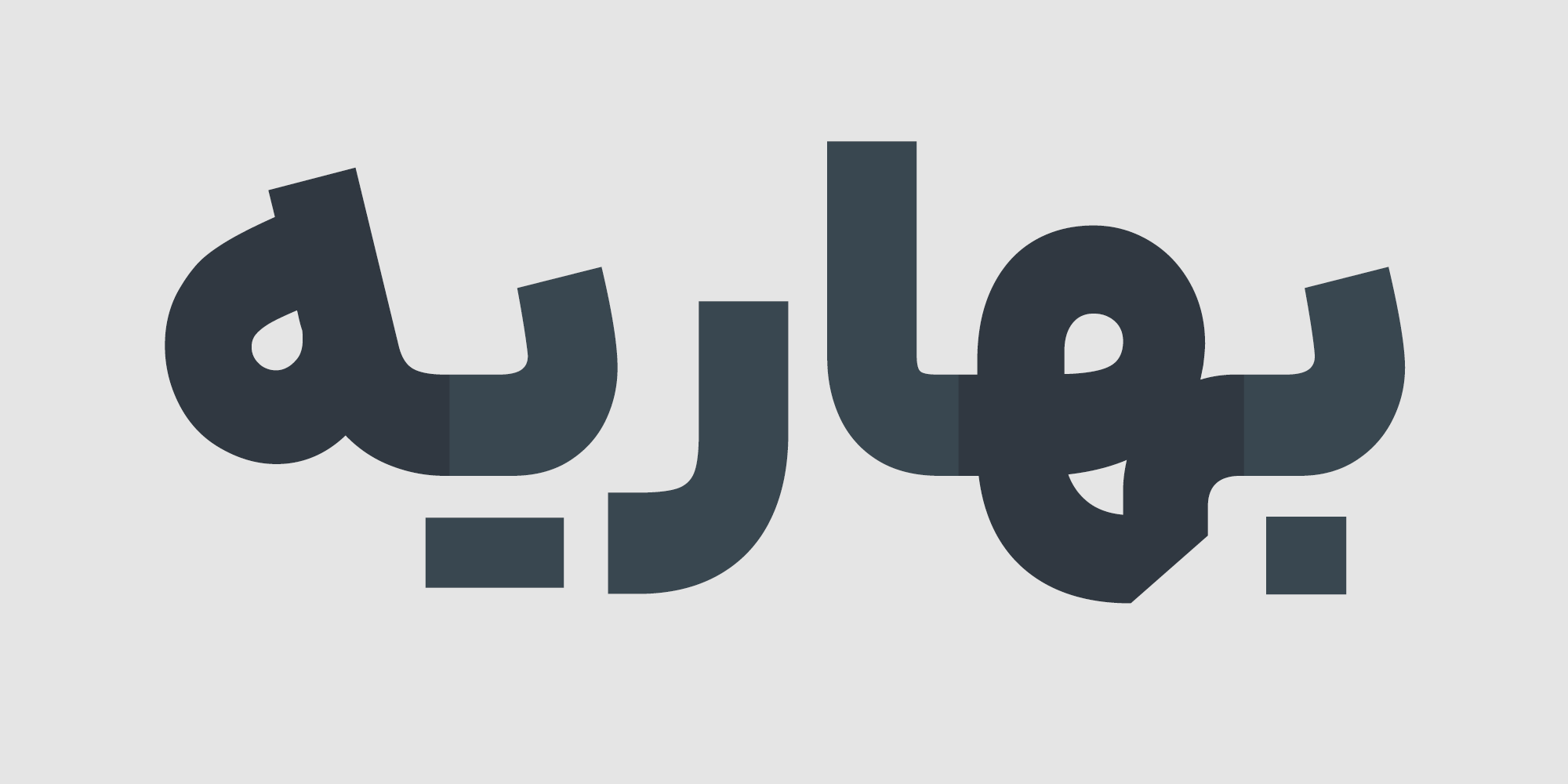 حروف جایگزین فونت ایران یکان