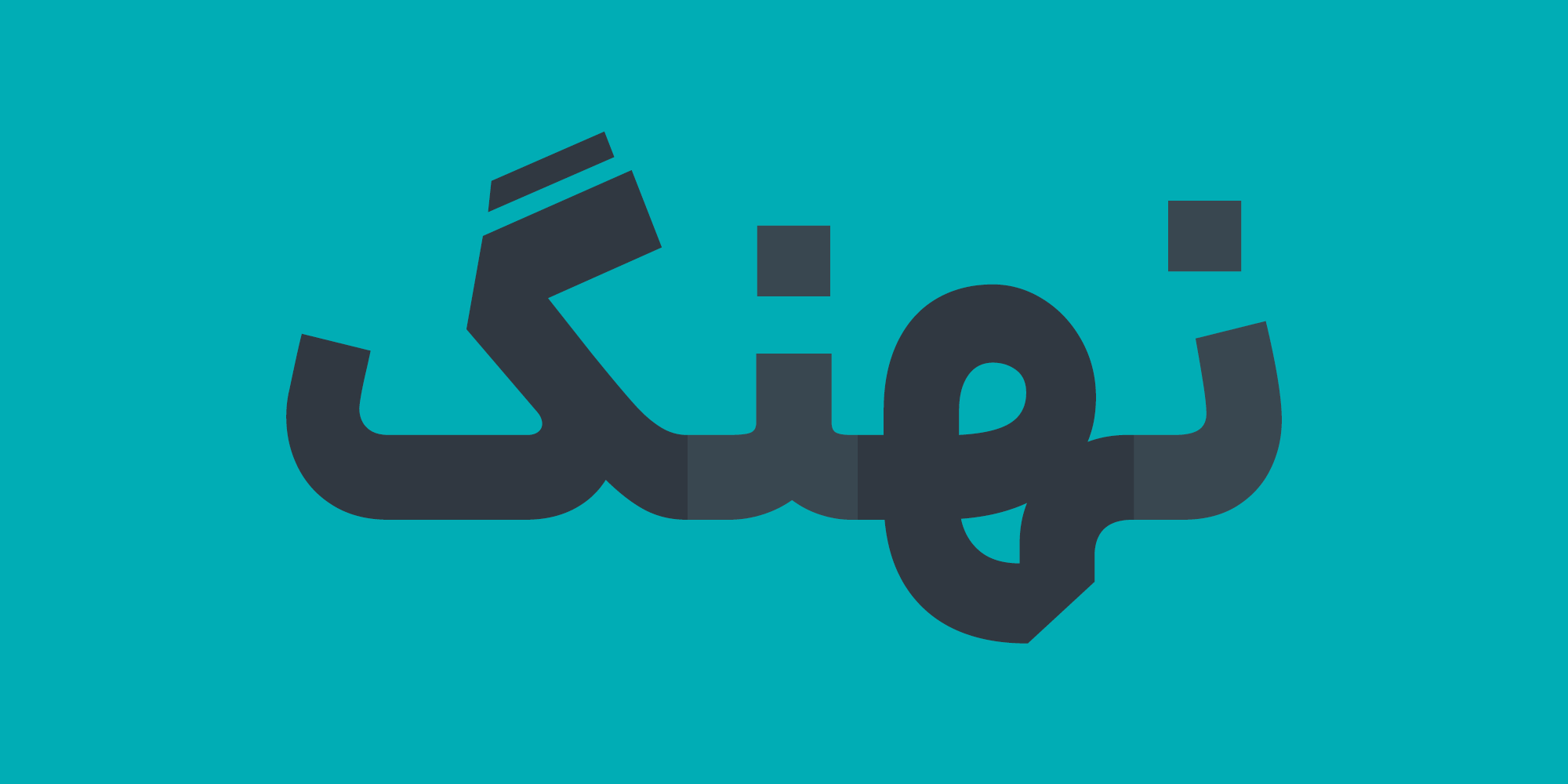 حروف جایگزین در فونت ایران یکان