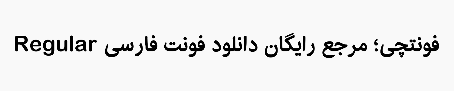 دانلود رایگان فونت ایران گرد