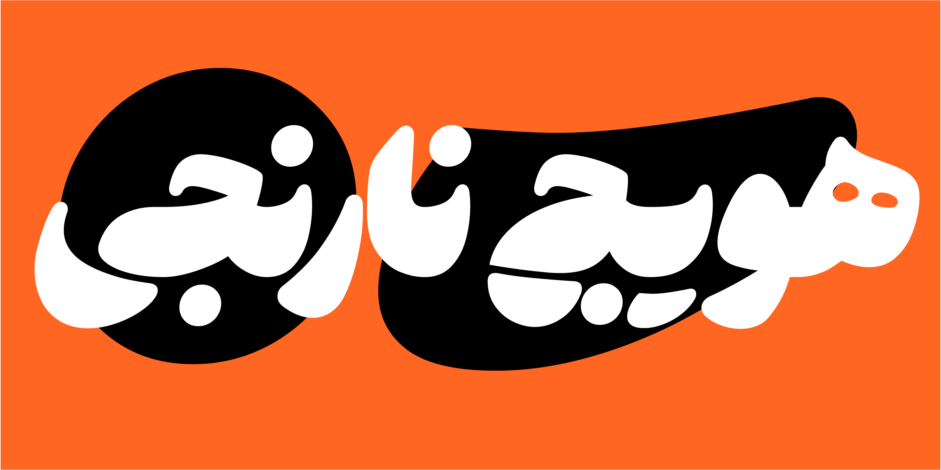 سبک نقطه گذاری فونت هستی رایگان