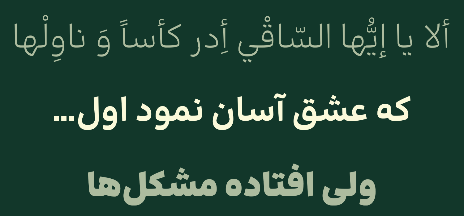 فونت فارسی و عربی بنیاد کودک