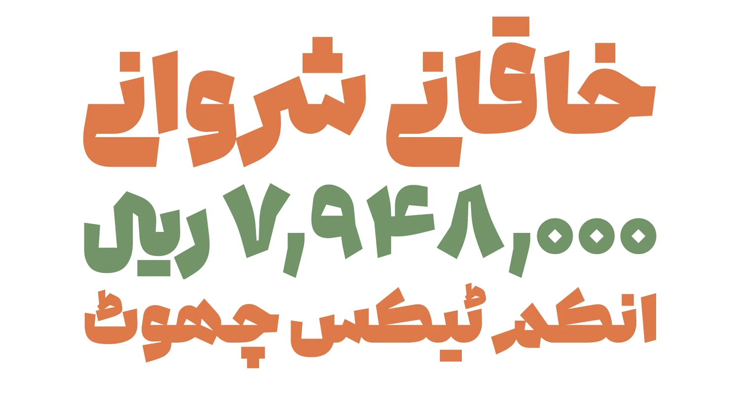 فونت ادامه برای زبان اردو و کردی
