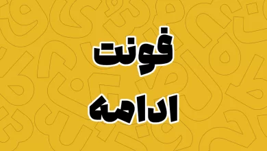 معرفی و دانلود فونت ادامه (Edameh) جدید