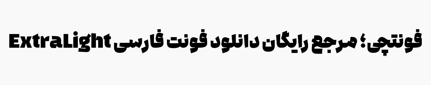دانلود رایگان فونت ادامه