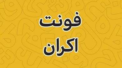معرفی و دانلود فونت اکران (Ekraan) جدید