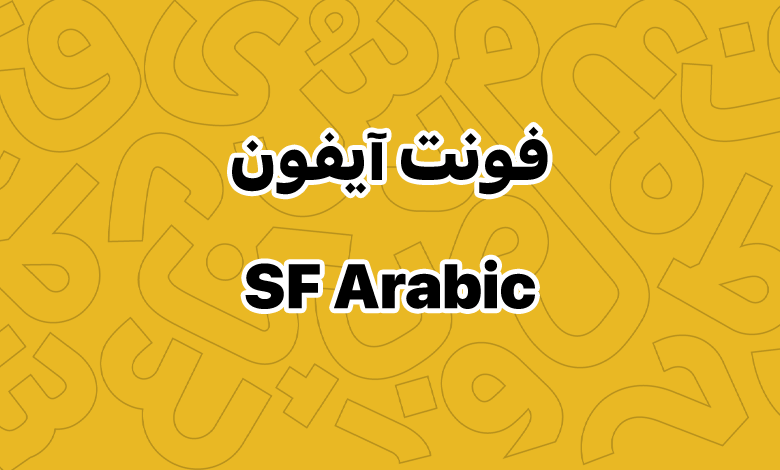پیش‌نمایش فونت SF-Arabic & SF-PRO