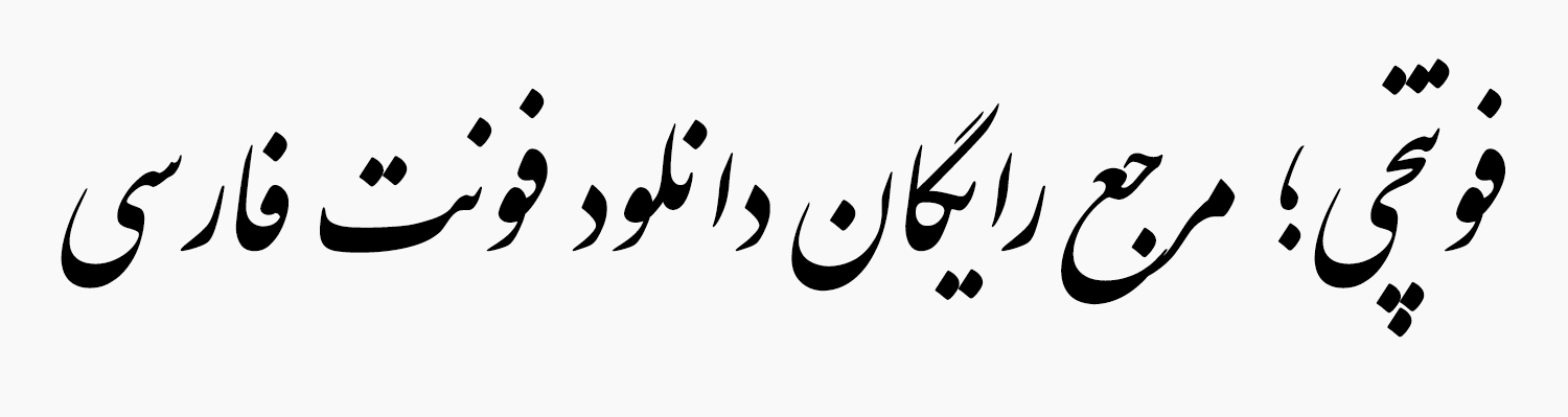 بررسی و دانلود فونت نستعلیق رایگان (IranNastaliq)